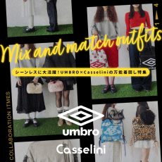 【UMBRO×Casselini】シーンレスに大活躍！UMBRO×Casseliniの万能着回し特集